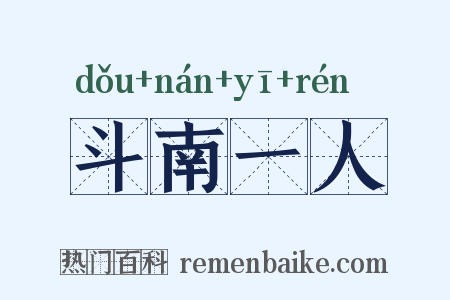 斗南一人是什么意思的图片